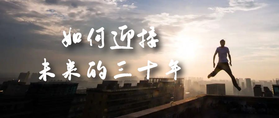 某收费文章《如何迎接·未来的三十年》未来30年如何规划?不如看看这篇文章插图 某收费文章《如何迎接·未来的三十年》未来30年如何规划?不如看看这篇文章插图