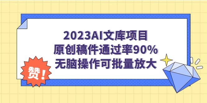 2023AI文库项目,原创稿件通过率90%,无脑操作可批量放大插图 2023AI文库项目,原创稿件通过率90%,无脑操作可批量放大插图