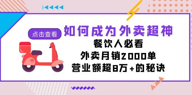 如何成为外卖超神,餐饮人必看!外卖月销2000单,营业额超8万 的秘诀插图 如何成为外卖超神,餐饮人必看!外卖月销2000单,营业额超8万 的秘诀插图