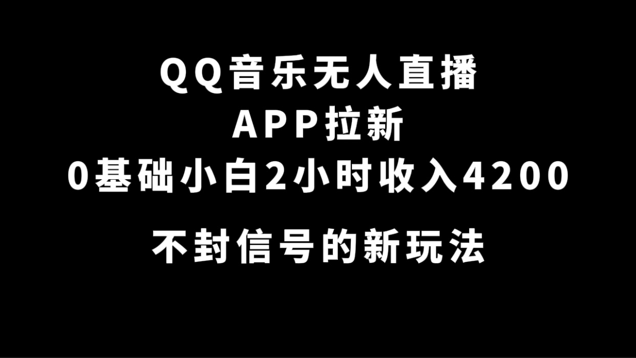 QQ音乐无人直播APP拉新,0基础小白2小时收入4200 不封号新玩法(附500G素材)插图 QQ音乐无人直播APP拉新,0基础小白2小时收入4200 不封号新玩法(附500G素材)插图