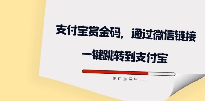 全网首发:支付宝赏金码,通过微信链接一键跳转到支付宝插图 全网首发:支付宝赏金码,通过微信链接一键跳转到支付宝插图