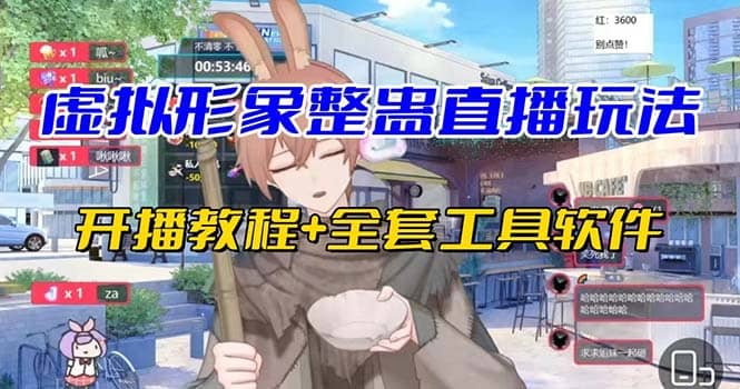 抖音最新最火虚拟形象无人直播整蛊玩法砸礼物教程(视频开播教程 全套工具)插图 抖音最新最火虚拟形象无人直播整蛊玩法砸礼物教程(视频开播教程 全套工具)插图