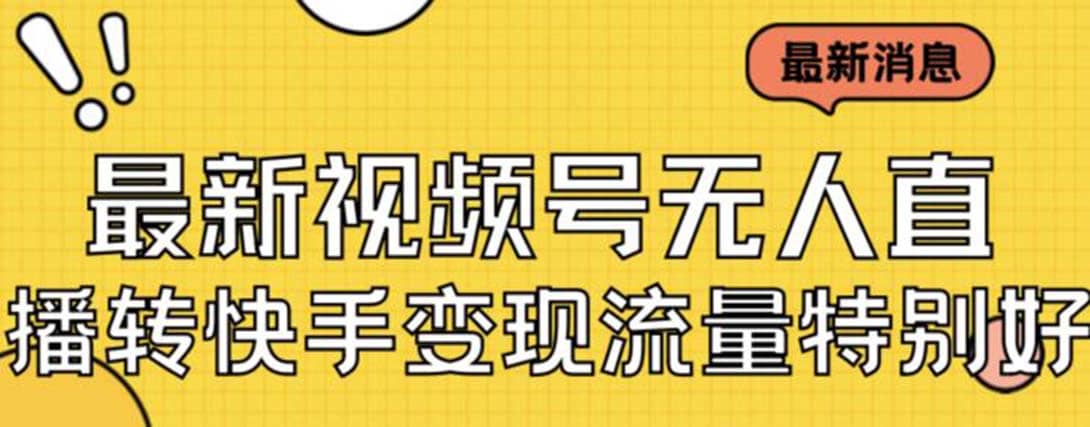 最新视频号无人直播转快手变现美女玩法日入500 【教程 素材】插图 最新视频号无人直播转快手变现美女玩法日入500 【教程 素材】插图