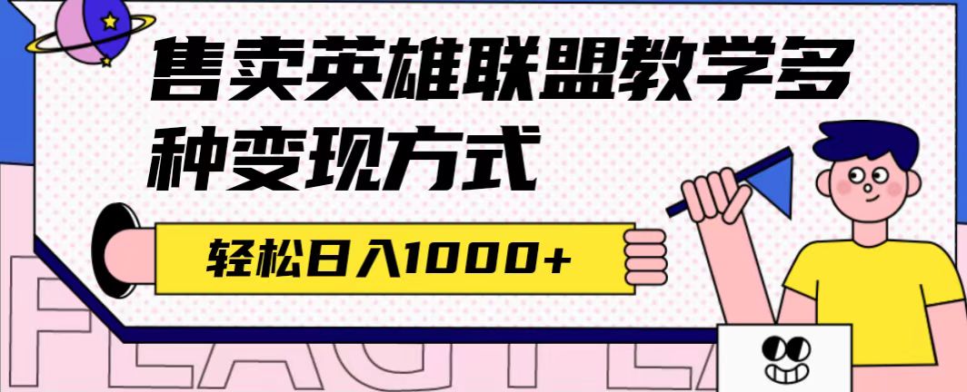 全网首发英雄联盟教学最新玩法,多种变现方式,日入1000 (附655G素材)插图 全网首发英雄联盟教学最新玩法,多种变现方式,日入1000 (附655G素材)插图