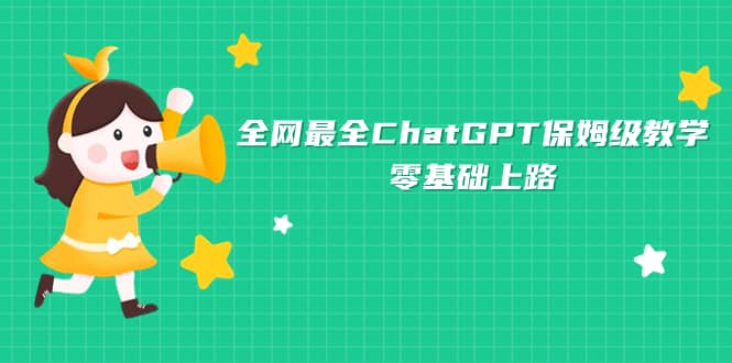 全网最全ChatGPT保姆级教学,零基础上路插图 全网最全ChatGPT保姆级教学,零基础上路插图