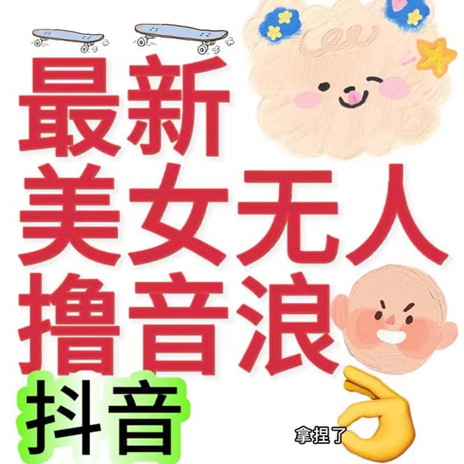 抖音最新收费2980美女无人撸音浪日收益几百到几千(详细教程玩法)插图 抖音最新收费2980美女无人撸音浪日收益几百到几千(详细教程玩法)插图