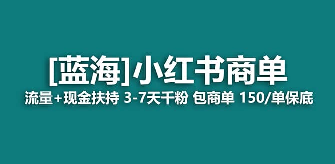 2023蓝海项目【小红书商单】流量 现金扶持,快速千粉,长期稳定,最强蓝海插图 2023蓝海项目【小红书商单】流量 现金扶持,快速千粉,长期稳定,最强蓝海插图