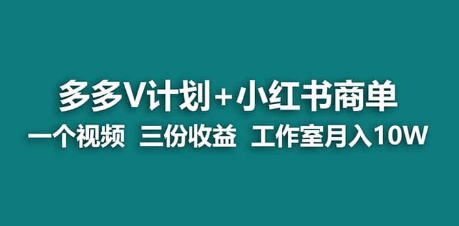 【蓝海项目】多多v计划 小红书商单 一个视频三份收益 工作室月入10w打法插图 【蓝海项目】多多v计划 小红书商单 一个视频三份收益 工作室月入10w打法插图
