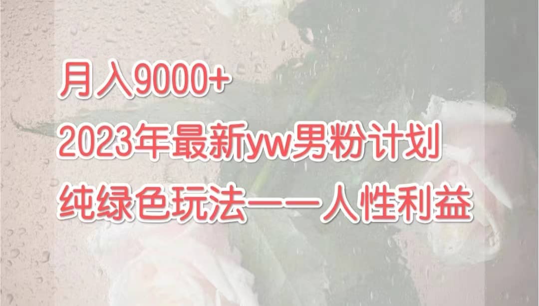 月入9000 2023年9月最新yw男粉计划绿色玩法——人性之利益插图 月入9000 2023年9月最新yw男粉计划绿色玩法——人性之利益插图