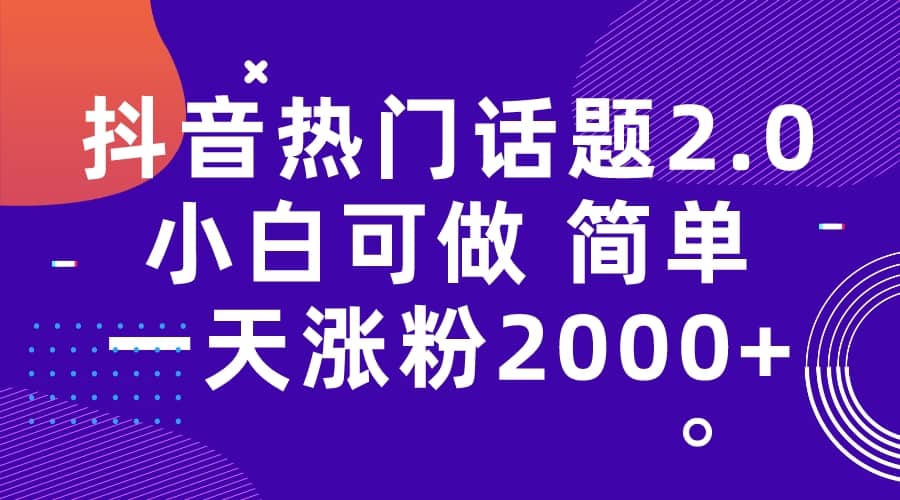 抖音热门话题玩法2.0,一天涨粉2000 (附软件 素材)插图 抖音热门话题玩法2.0,一天涨粉2000 (附软件 素材)插图