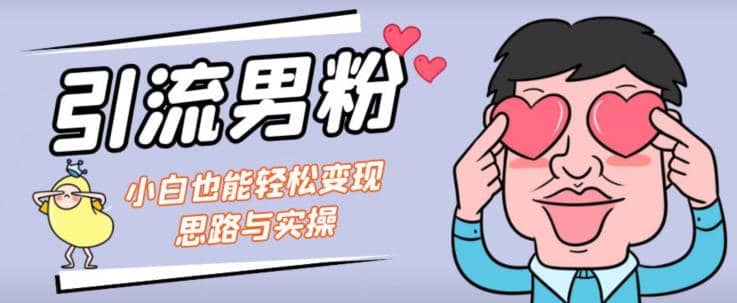 引流男粉 小白也能暴力变现的思路与实操【揭秘】插图 引流男粉 小白也能暴力变现的思路与实操【揭秘】插图