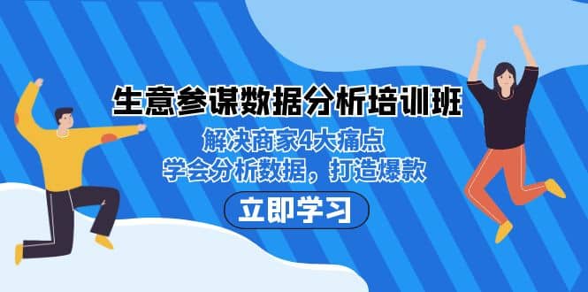 生意·参谋数据分析培训班:解决商家4大痛点,学会分析数据,打造爆款插图 生意·参谋数据分析培训班:解决商家4大痛点,学会分析数据,打造爆款插图