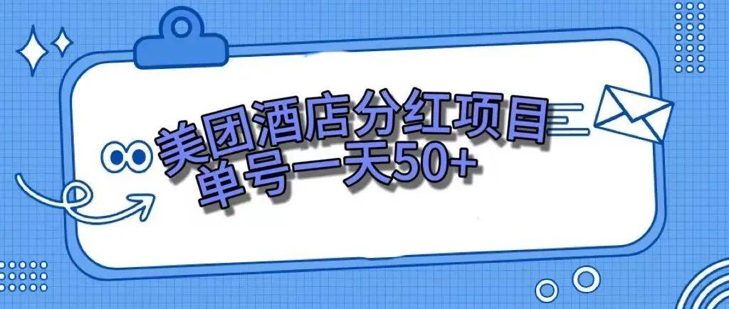 零成本轻松赚钱,美团民宿体验馆,单号一天50插图 零成本轻松赚钱,美团民宿体验馆,单号一天50插图