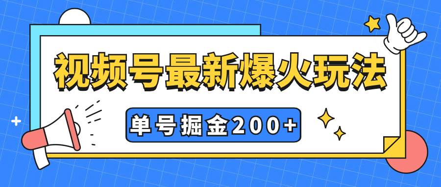 视频号爆火新玩法,操作几分钟就可达到暴力掘金,单号收益200 小白式操作插图 视频号爆火新玩法,操作几分钟就可达到暴力掘金,单号收益200 小白式操作插图