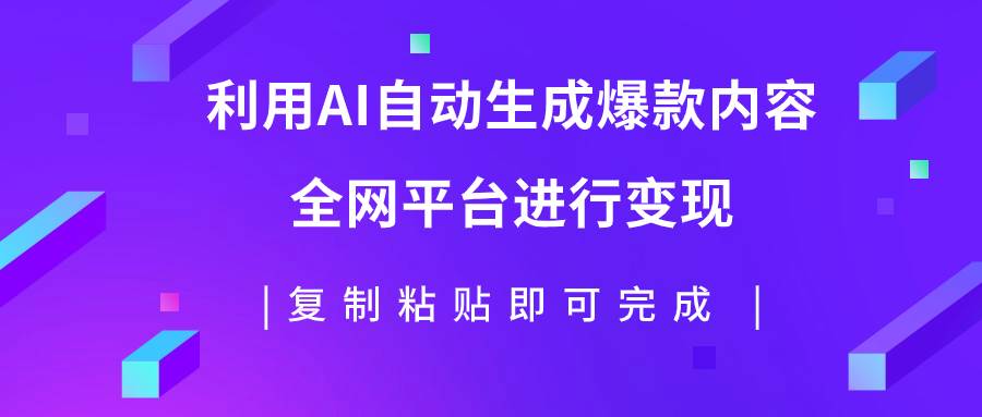 利用AI批量生产出爆款内容，全平台进行变现，复制粘贴日入500插图