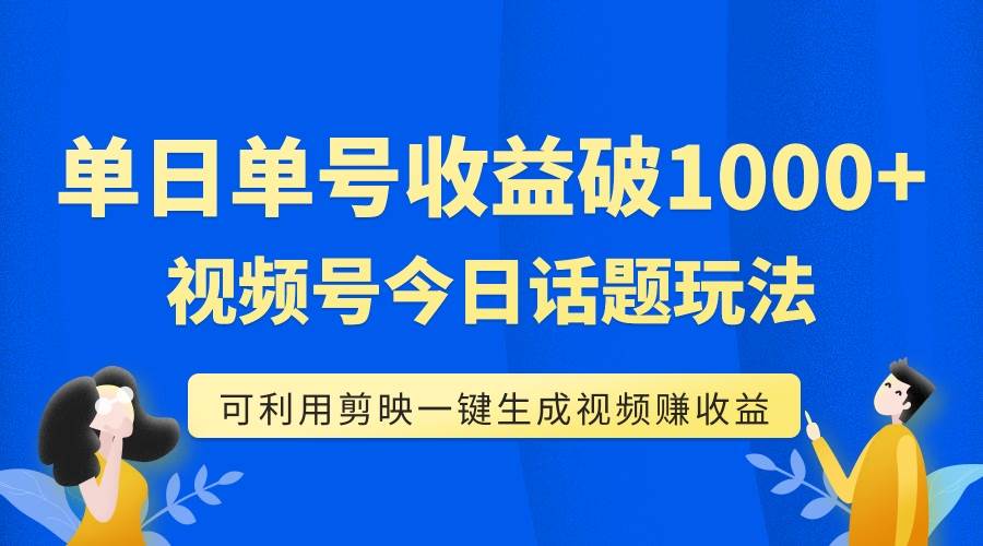 单号单日收益1000 ,视频号今日话题玩法,可利用剪映一键生成视频插图 单号单日收益1000 ,视频号今日话题玩法,可利用剪映一键生成视频插图