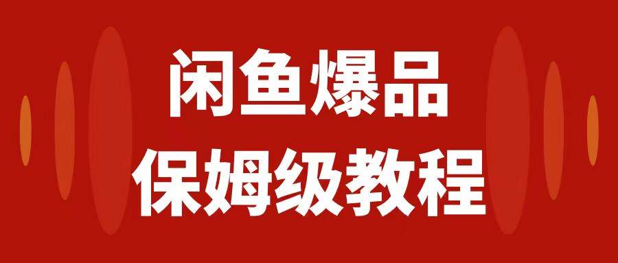 闲鱼爆品数码产品,矩阵话运营,保姆级实操教程,日入1000插图 闲鱼爆品数码产品,矩阵话运营,保姆级实操教程,日入1000插图