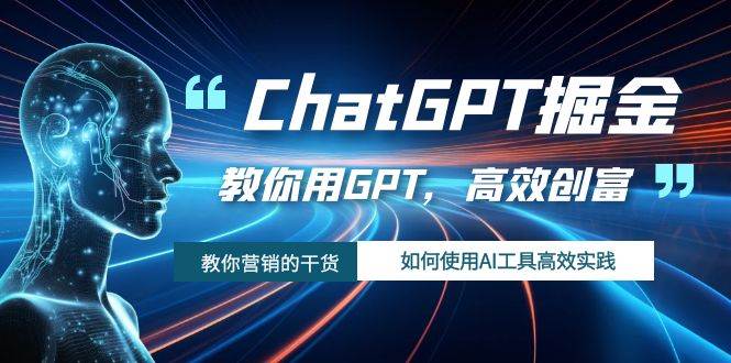 ChatGPT掘金,教你用GPT,高效创富!如何使用AI工具高效实践插图 ChatGPT掘金,教你用GPT,高效创富!如何使用AI工具高效实践插图