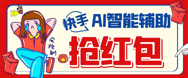 外面收费888的最新AI智能快手全自动抢红包脚本,防风控单机一天10 【永插图 外面收费888的最新AI智能快手全自动抢红包脚本,防风控单机一天10 【永插图