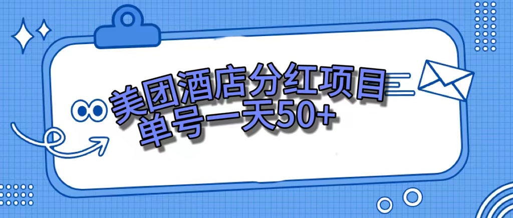 美团酒店分红项目,单号一天50插图 美团酒店分红项目,单号一天50插图