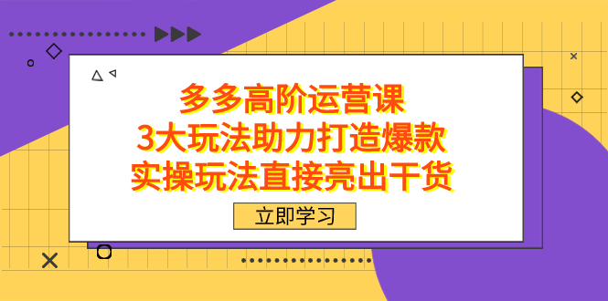 拼多多高阶·运营课,3大玩法助力打造爆款,实操玩法直接亮出干货插图 拼多多高阶·运营课,3大玩法助力打造爆款,实操玩法直接亮出干货插图