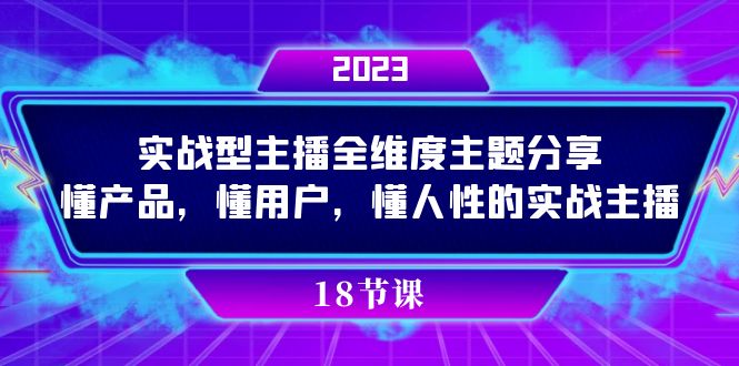 实操型主播全维度主题分享,懂产品,懂用户,懂人性的实战主播插图 实操型主播全维度主题分享,懂产品,懂用户,懂人性的实战主播插图