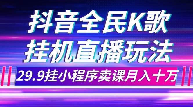 抖音全民K歌直播不露脸玩法,29.9挂小程序卖课月入10万插图 抖音全民K歌直播不露脸玩法,29.9挂小程序卖课月入10万插图
