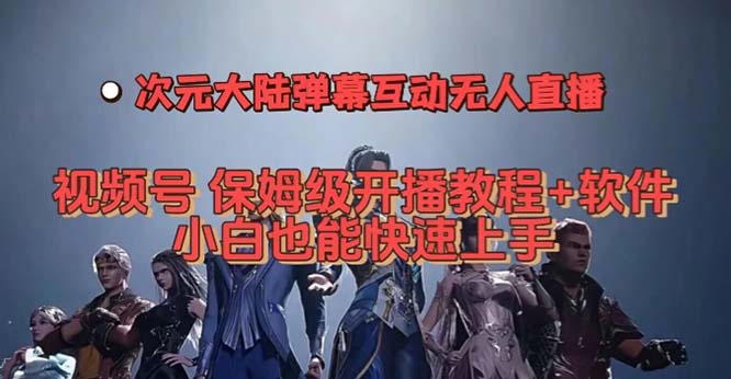 视频号次元大陆弹幕互动无人直播,视频号保姆级开播教程 软件,小白也能插图 视频号次元大陆弹幕互动无人直播,视频号保姆级开播教程 软件,小白也能插图