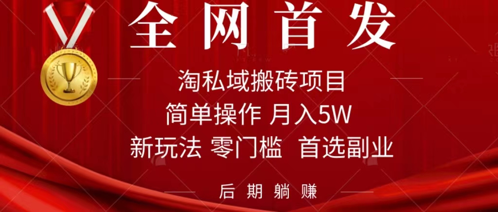淘私域搬砖项目,利用信息差月入5W,每天无脑操作1小时,后期躺赚插图 淘私域搬砖项目,利用信息差月入5W,每天无脑操作1小时,后期躺赚插图