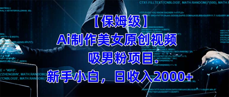 【保姆级】 制作Ai美女原创视频吸男粉项目.小白日收入2000 (附素材工具)插图 【保姆级】 制作Ai美女原创视频吸男粉项目.小白日收入2000 (附素材工具)插图