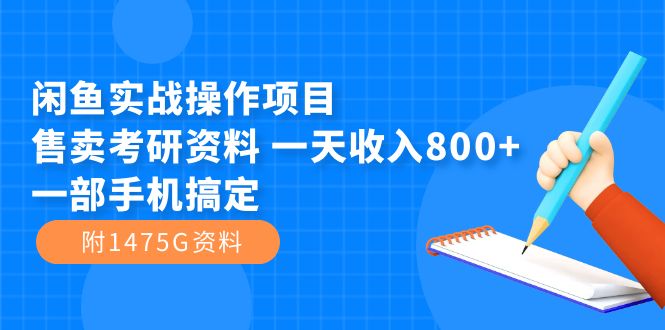 闲鱼实战操作项目，售卖考研资料 一天收入800 一部手机搞定（附1475G资料）插图