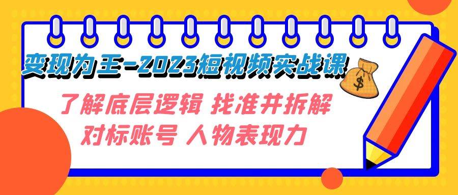 变现·为王-2023短视频实战课 了解底层逻辑 找准并拆解对标账号 人物表现力插图 变现·为王-2023短视频实战课 了解底层逻辑 找准并拆解对标账号 人物表现力插图
