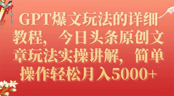 GPT爆文玩法的详细教程,今日头条原创文章玩法实操讲解,简单操作月入5000插图 GPT爆文玩法的详细教程,今日头条原创文章玩法实操讲解,简单操作月入5000插图