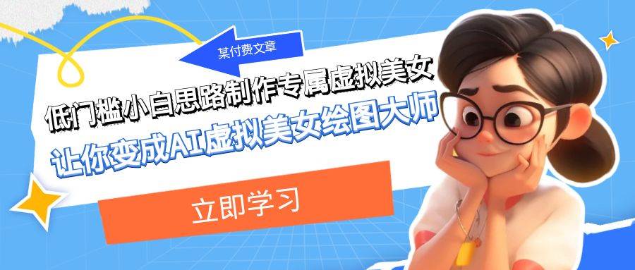 某付费文章:低门槛小白思路制作专属虚拟美女 让你变成AI虚拟美女绘图大师插图 某付费文章:低门槛小白思路制作专属虚拟美女 让你变成AI虚拟美女绘图大师插图