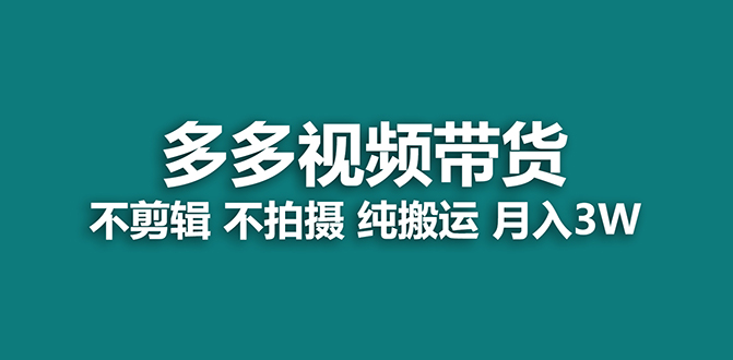 【蓝海项目】多多视频带货,纯搬运一个月搞了5w佣金,小白也能操作【揭秘】插图 【蓝海项目】多多视频带货,纯搬运一个月搞了5w佣金,小白也能操作【揭秘】插图