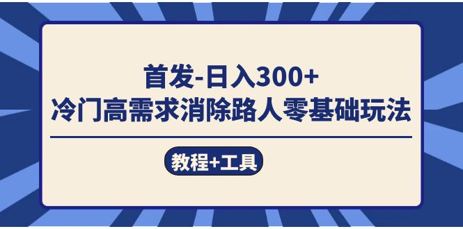 首发日入300 冷门高需求消除路人零基础玩法(教程 工具)插图 首发日入300 冷门高需求消除路人零基础玩法(教程 工具)插图