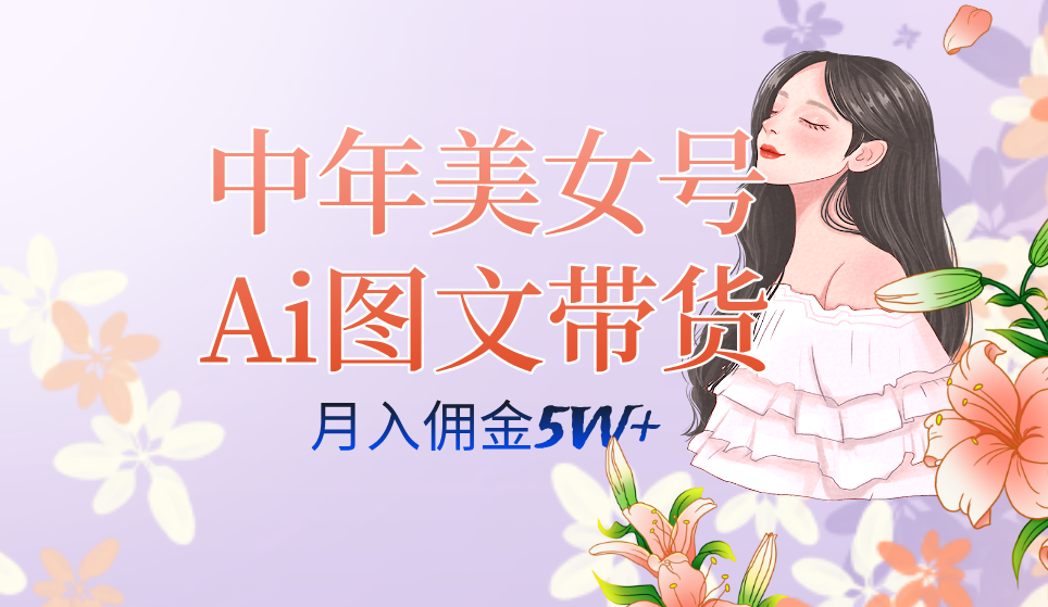 中年美女号ai图文带货3.0玩法,单号月入五位数,可多账号矩阵,全AI创作插图 中年美女号ai图文带货3.0玩法,单号月入五位数,可多账号矩阵,全AI创作插图