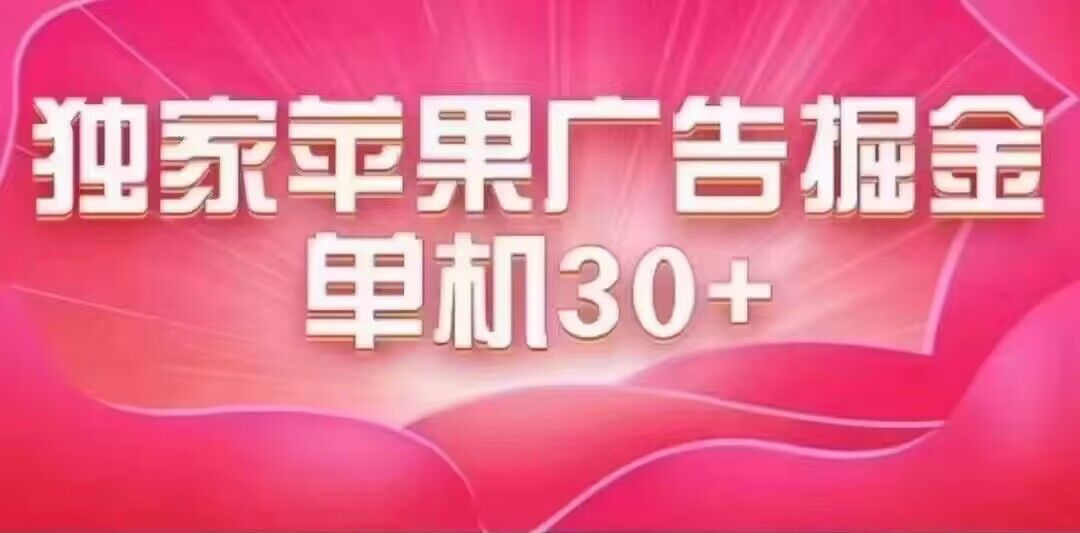 最新苹果系统独家小游戏刷金 单机日入30-50 稳定长久吃肉玩法插图 最新苹果系统独家小游戏刷金 单机日入30-50 稳定长久吃肉玩法插图