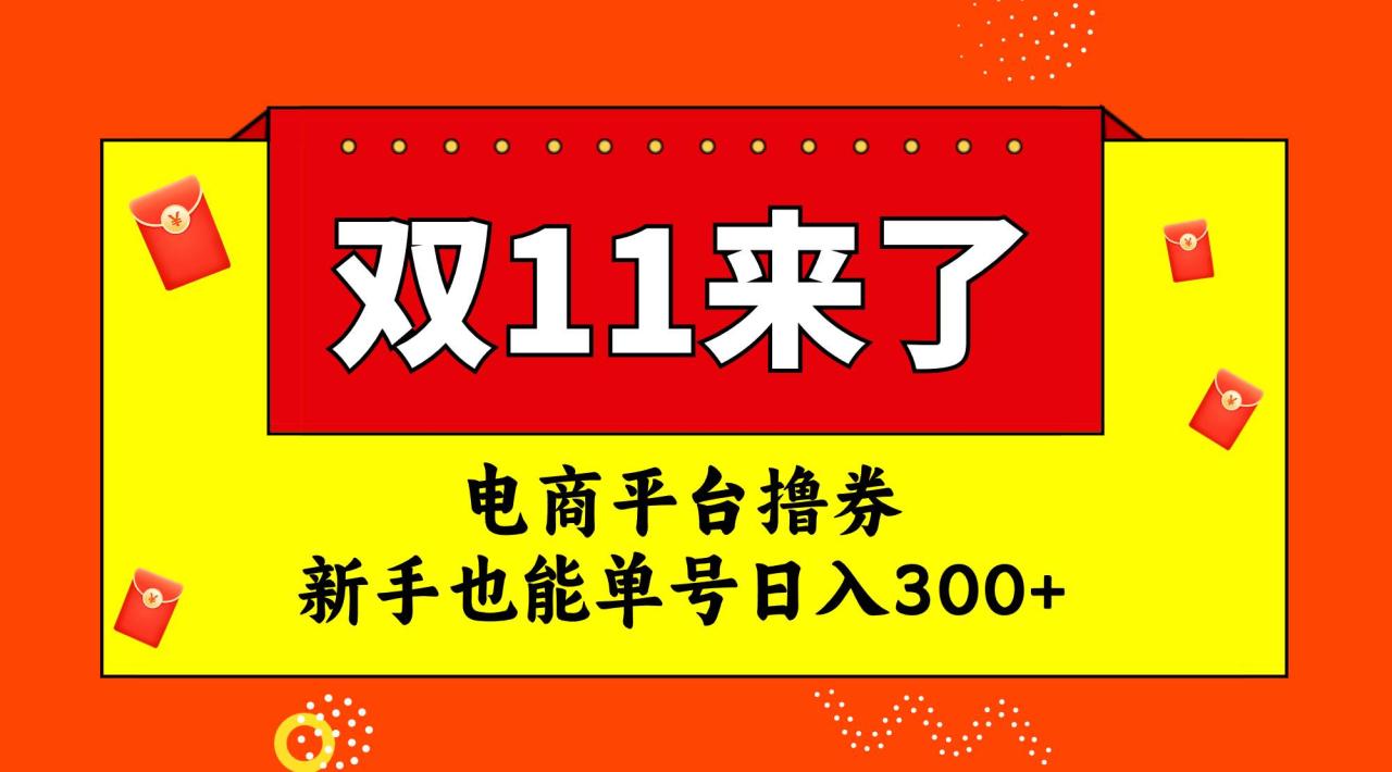 电商平台撸券,双十一红利期,新手也能单号日入300插图 电商平台撸券,双十一红利期,新手也能单号日入300插图