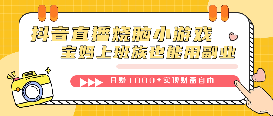 抖音直播烧脑小游戏,不需要找话题聊天,宝妈上班族也能用副业日赚1000插图 抖音直播烧脑小游戏,不需要找话题聊天,宝妈上班族也能用副业日赚1000插图