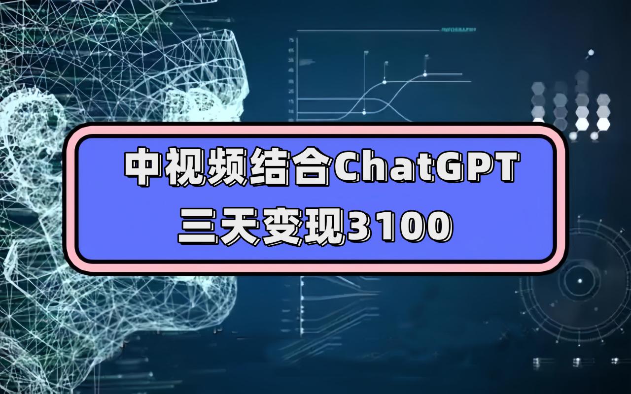 中视频结合ChatGPT,三天变现3100,人人可做 玩法思路实操教学!插图 中视频结合ChatGPT,三天变现3100,人人可做 玩法思路实操教学!插图