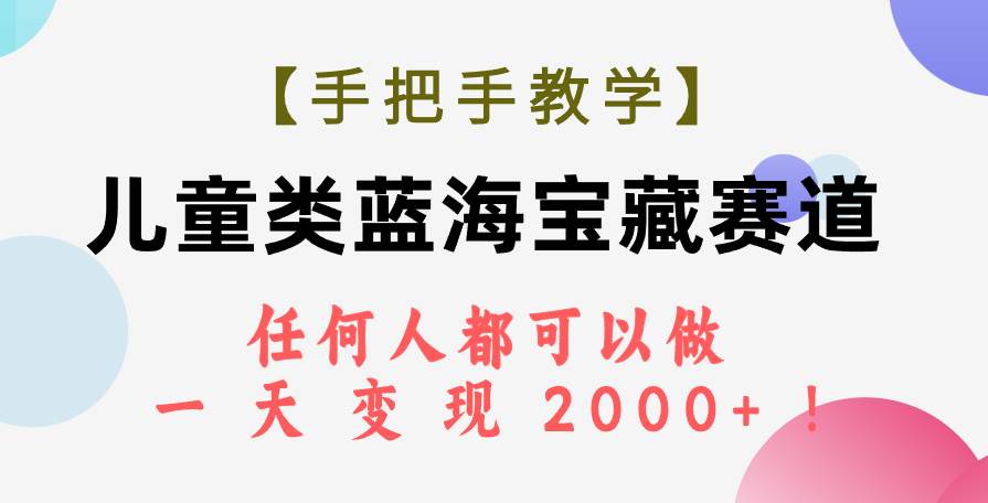 【手把手教学】儿童类蓝海宝藏赛道,任何人都可以做,一天轻松变现2000 !插图 【手把手教学】儿童类蓝海宝藏赛道,任何人都可以做,一天轻松变现2000 !插图
