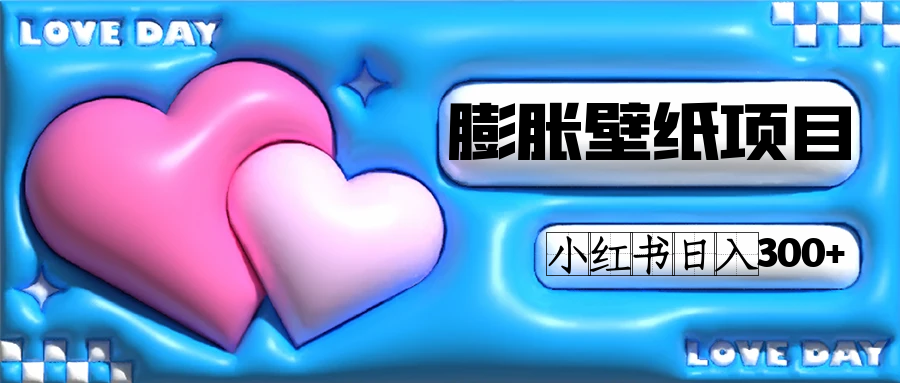 小红书膨胀壁纸项目玩法,女生最爱的壁纸,0门槛新手也可操作日入300插图 小红书膨胀壁纸项目玩法,女生最爱的壁纸,0门槛新手也可操作日入300插图