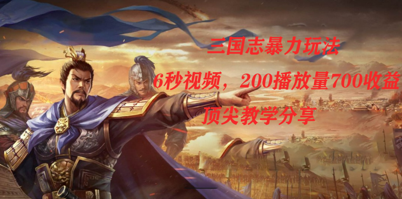 三国志暴力玩法,6秒视频,200播放量700收益,顶尖教学分享插图 三国志暴力玩法,6秒视频,200播放量700收益,顶尖教学分享插图