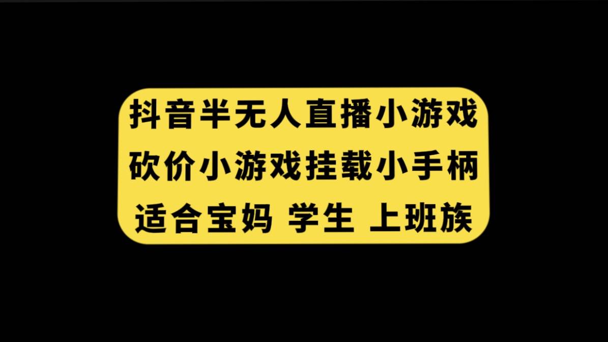 抖音半无人直播砍价小游戏,挂载游戏小手柄, 适合宝妈 学生 上班族插图 抖音半无人直播砍价小游戏,挂载游戏小手柄, 适合宝妈 学生 上班族插图