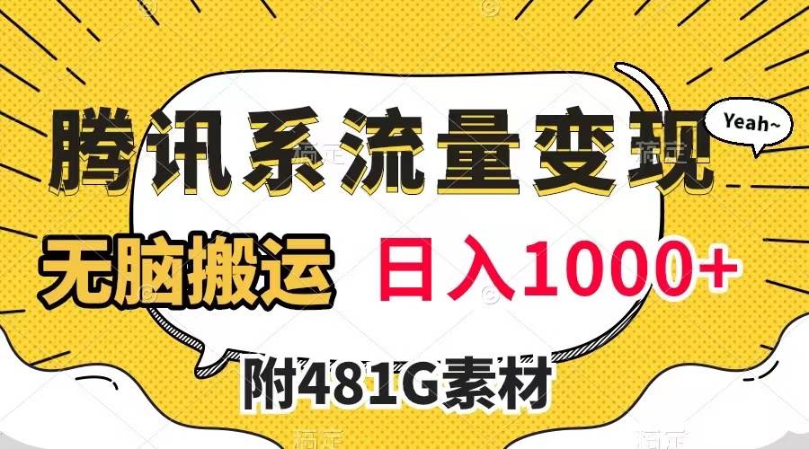 腾讯系流量变现,有播放量就有收益,无脑搬运,日入1000 (附481G素材)插图 腾讯系流量变现,有播放量就有收益,无脑搬运,日入1000 (附481G素材)插图