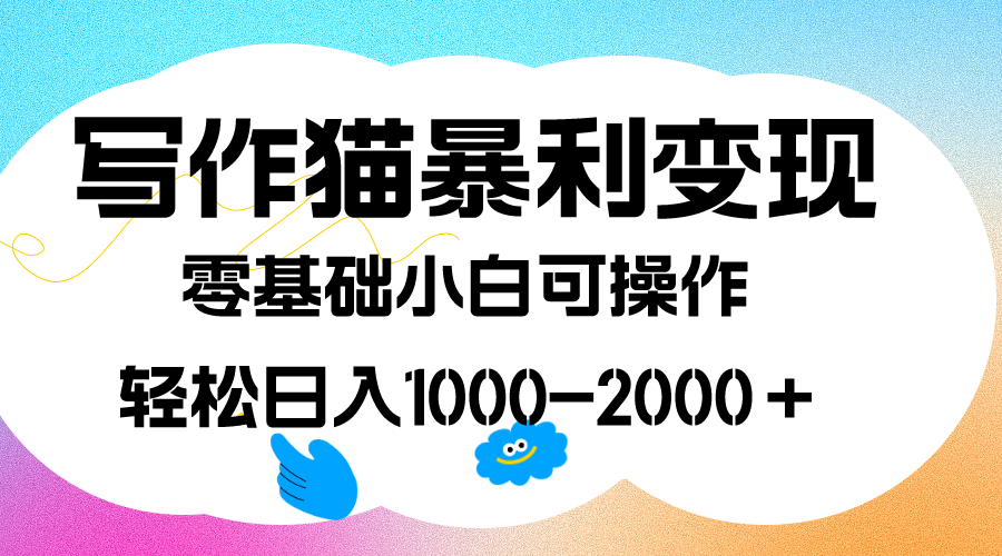 写作猫暴利变现,日入1000-2000+,0基础小白可做,附保姆级教程插图 写作猫暴利变现,日入1000-2000+,0基础小白可做,附保姆级教程插图