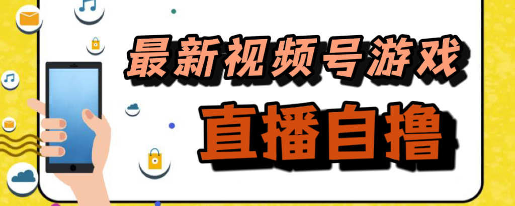 新玩法!视频号游戏拉新自撸玩法,单机50插图 新玩法!视频号游戏拉新自撸玩法,单机50插图