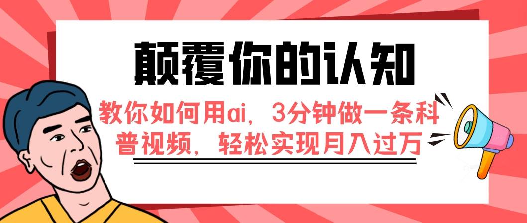 颠覆你的认知,教你如何用ai,3分钟做一条科普视频,轻松实现月入过万插图 颠覆你的认知,教你如何用ai,3分钟做一条科普视频,轻松实现月入过万插图