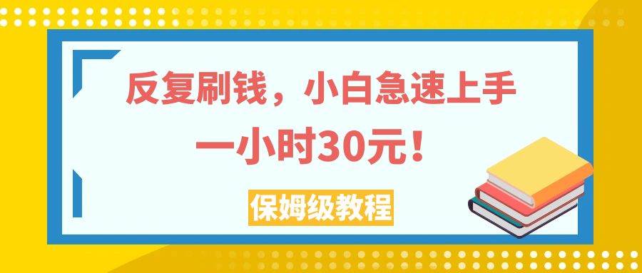 反复刷钱,小白急速上手,一个小时30元,实操教程。插图 反复刷钱,小白急速上手,一个小时30元,实操教程。插图
